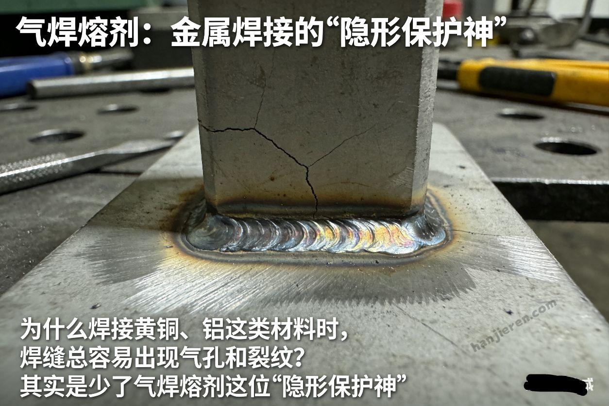 气焊熔剂的作用与选择指南：焊接不锈钢/铸铁/铜/铝必备