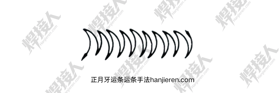 正月牙运条手法：管道焊接的专用技法